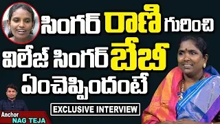 Village Singer Baby Sensational Comments On Village Singer Rani|Village Singer Baby Latest Interview