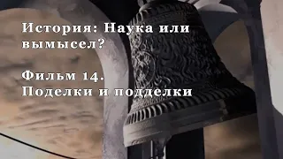 Поделки и подделки. Фильм 14 из цикла "История: Наука или вымысел?"