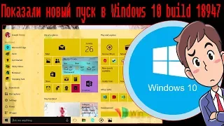 Показали новый пуск в Windows 10 build 18947