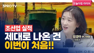 다가오는 슈퍼사이클, 더할 나위 없는 K-조선 f. 신영증권 엄경아 연구위원 [인뎁스60]