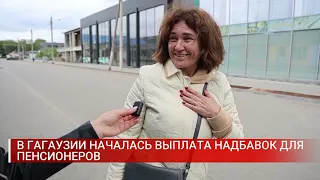 В ГАГАУЗИИ НАЧАЛАСЬ ВЫПЛАТА НАДБАВОК ДЛЯ ПЕНСИОНЕРОВ