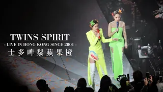 【4K】Twins - 士多啤梨蘋果橙 @ Twins Spirit Live in Hong Kong Since 2001