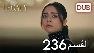 الأمانة الحلقة 236 | عربي مدبلج