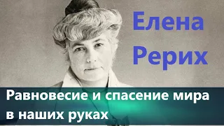 Предсказания Елены Рерих о России: равновесие и спасение мира в наших руках.