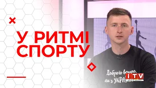 У ритмі спорту: Кубок України в Рівному, наші на SON та бронза Святослава Семикраса