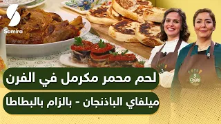 Samira TV | 3Sisters لحم محمر مكرمل في الفرن - ميلفاي الباذنجان - بالزام بالبطاطا | وصفات