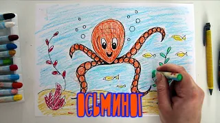 #какнарисовать #ОСЬМИНОГ Уроки Рисования Для Детей #howtodraw #OCTOPUS #drawforchildren