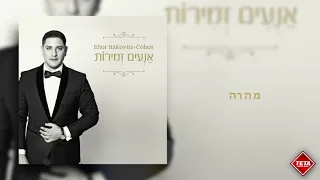 אליאור איצקוביץ׳- מהרה | Elior Itzkovitz - Mehera | TETA