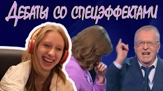 Реакция на... RYTP (Дебаты со спецэффектами) РИТП/ПУП