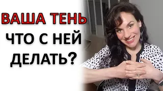 ТЕНЬ: КАК ЕЕ ИНТЕГРИРОВАТЬ