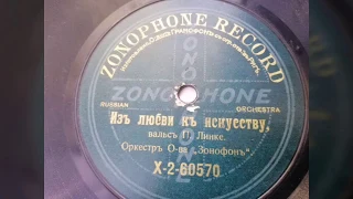 Оркестр о-ва "Зонофон" - "Из любви к искусству" вальс (1910)