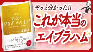 🌈豊かな人生を引き寄せる🌈 "新訳 お金と引き寄せの法則　豊かさ、健康と幸せを引き寄せる" をご紹介します！【本田健さん翻訳の本：引き寄せ・スピリチュアル・自己啓発などの本をご紹介】