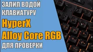 Клавиатура HyperX Alloy Core RGB. Обзор и тест на водостойкость!