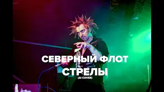 Король и Шут — Стрелы (AI Cover Северный Флот)