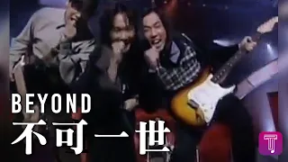 Beyond -《不可一世》 Official MV