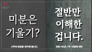 대부분 그냥 지나치는(기울기가아닌) 미분의 진짜 의미와 적용법 (1부)