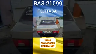 Автобазар Полтава. Авто до 2000$. Ваз 21099. #shorts