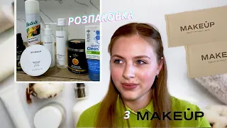 РОЗПАКОВКА З MAKE UP| найкраща доглядова косметика