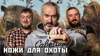 Ножи для охоты. Эксперт: Михаил Ярин