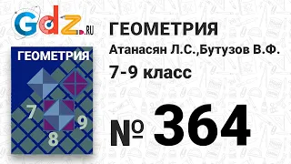 № 364 - Геометрия 7-9 класс Атанасян