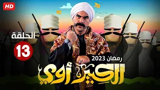 حصريا الحلقه الثالثه عشر من مسلسل " الكبير أوي " بطولة أحمد مكي رمضان 2023