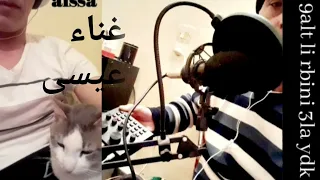 9alt-li rbini 3la-ydk🎙aïssa🎙قالتلي ربيني على