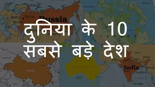 दुनिया के 10 सबसे बड़े देश | Top 10 Largest Countries of the World | Chotu Nai