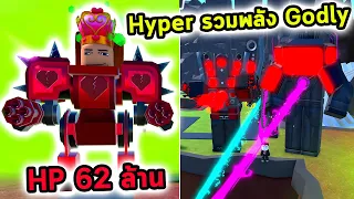 Hyper รวมพลัง Godly สู้เพื่อ Upgrade Titan Drill Man Toilet Tower Defense