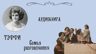 АУДИОКНИГА - ТЭФФИ "Семья разговляется"