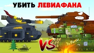Kill Leviathan - Cartoons about tanks