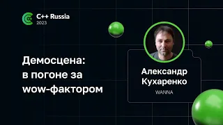 Александр Кухаренко — Демосцена: в погоне за wow-фактором