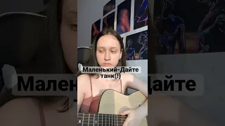 Маленький-Дайте танк(!)                                                  #song #cover #песня #кавер