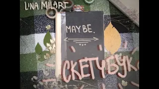 Обзор старого скетчбука "MAYBE" // скетчбук №1