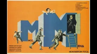 Мисс Менд - фильм 1926 год