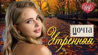 УТРЕННЯЯ ПОЧТА ЗАСКУЧАЛА ОСЕНЬ ♥ РУССКИЙ НАРОДНЫЙ ХИТ ♥ НАРОДНЫЕ ПЕСНИ ДЛЯ ДУШИ WLV ♫