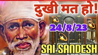 Aaj ka Shirdi Sai Sandesh 🙏 🌺24/8/23 Today's Sai Message 🪔✨️🪔✨️#saimessage #saiterenaam #saisandesh