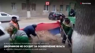 Дворников не осудят за осквернение флага