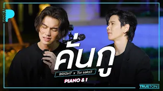 คั่นกู | BRIGHT x TorSaksit (Piano & i Live)