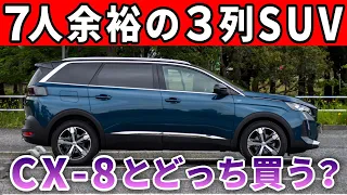 【プジョー5008】CX-8ではない貴重すぎる3列シートSUVの内装外装インプレ。