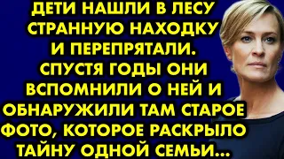 Дети нашли в лесу странную находку и перепрятали. Спустя годы они вспомнили о ней и обнаружили там