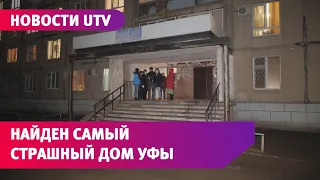 Мы нашли самый страшный дом в Уфе. Его жители задолжали 5 миллионов рублей