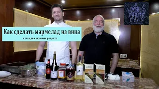 Как сделать мармелад из вина и еще два вкусных рецепта