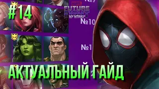 #14 ПУТЬ НОВИЧКА: АКТУАЛЬНЫЙ ГАЙД НА ПЕРВЫЙ МЕСЯЦ ИГРЫ! [Marvel Future Fight]