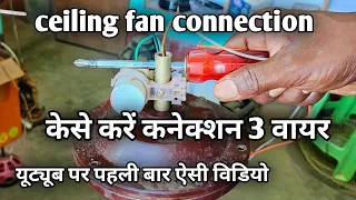 Ceiling fan 3wire connection with capacitor_छत पंखे के तीन वायर कनेक्शन करने का आसान तरीका सिखे