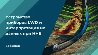 ГИС во время бурения. Рассмотрение приборов LWD и интерпретации данных при ННБ.