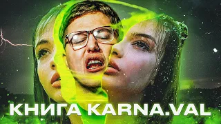 КНИГА ВАЛИ КАРНАВАЛ (karna.val)