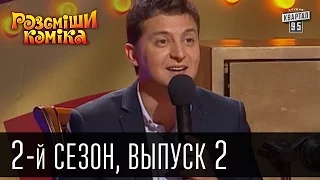 Рассмеши Комика - 2011 - 2 сезон , 2 выпуск | юмор шоу