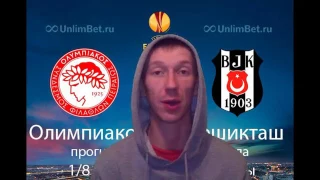 ПРОГНОЗ NEWS Олимпиакос Пирей   Бешикташ   Olympiakos   Besiktas   Лига Европы   Плей офф   9 03