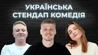 УКРАЇНСЬКА СТЕНДАП - КОМЕДІЯ 4 | Саша Фіщук; Роксана Тимків; Олег Лузанов