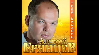 Алексей Брянцев - Тебя касаясь/ПРЕМЬЕРА 2019